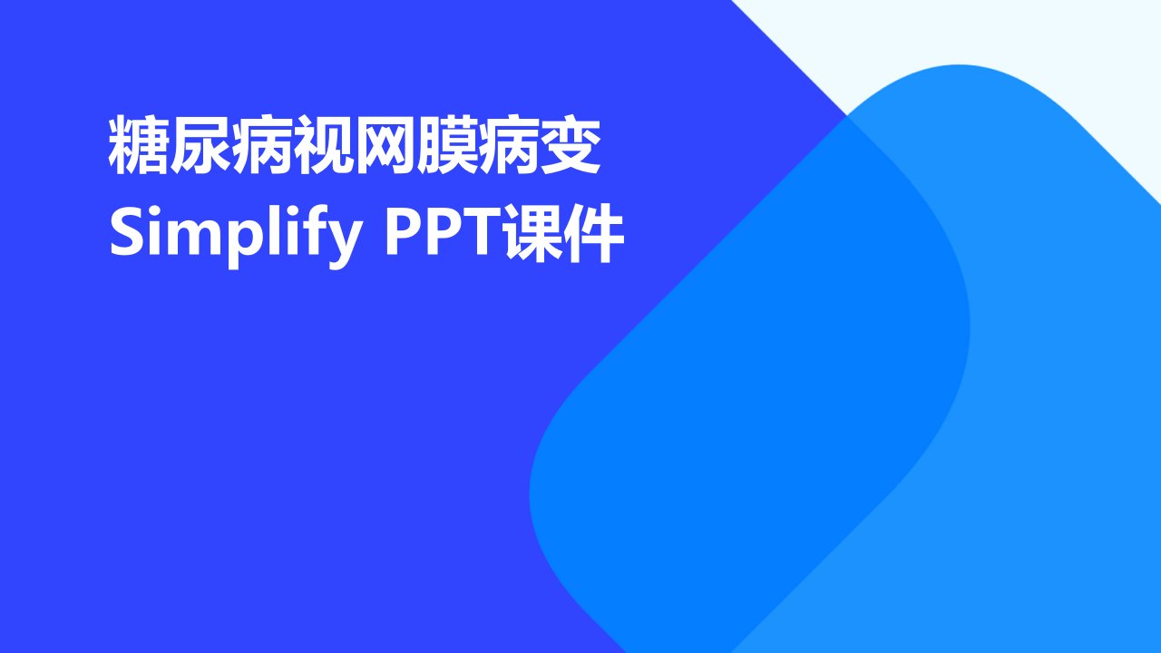 糖尿病视网膜病变simplify课件