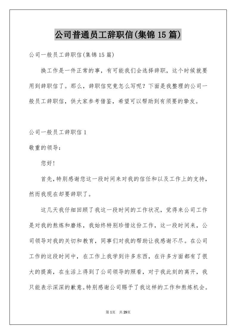 公司普通员工辞职信集锦15篇