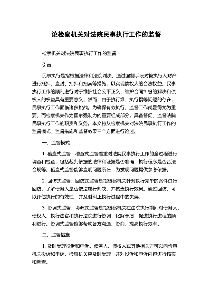 论检察机关对法院民事执行工作的监督