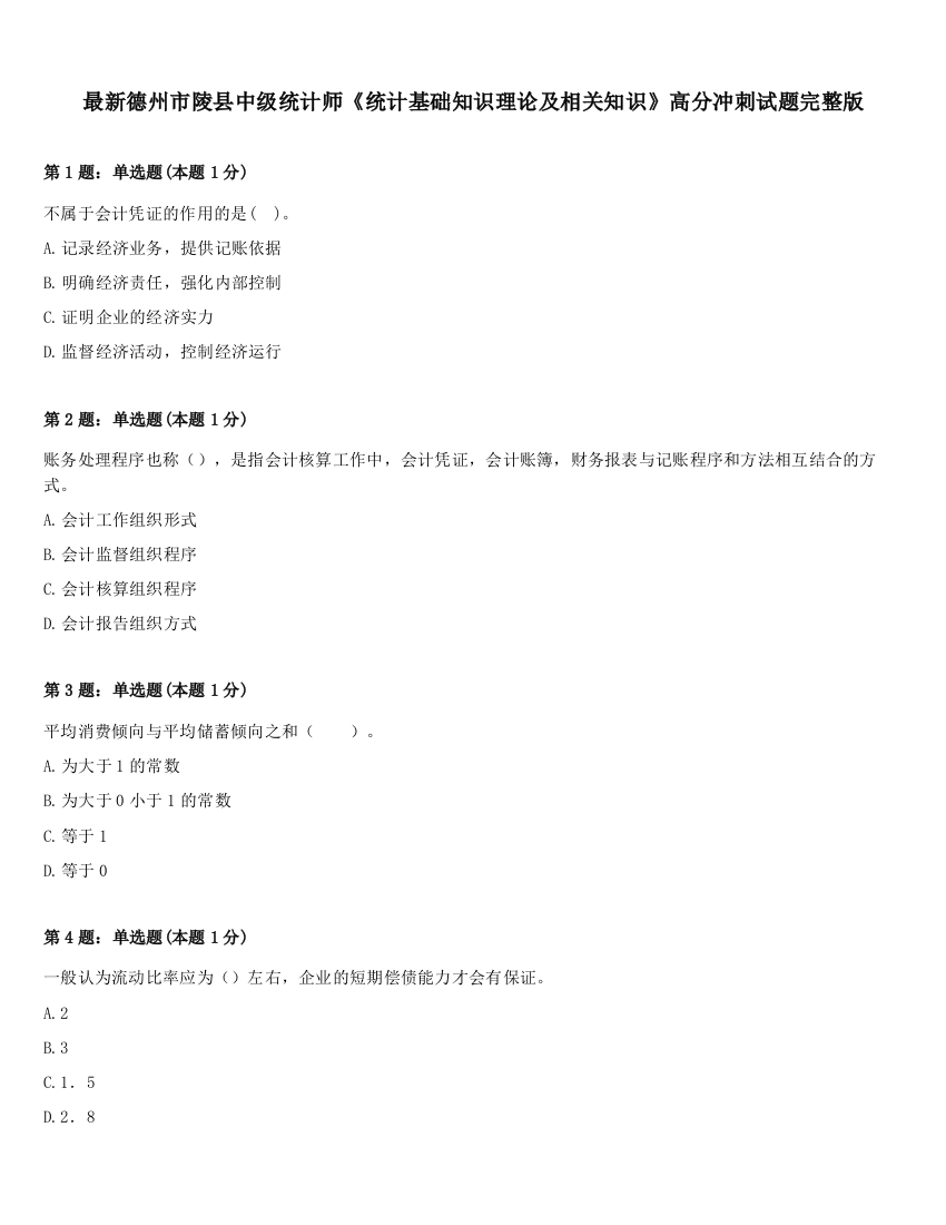 最新德州市陵县中级统计师《统计基础知识理论及相关知识》高分冲刺试题完整版