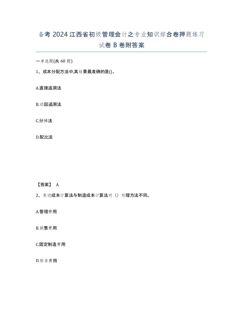 备考2024江西省初级管理会计之专业知识综合卷押题练习试卷B卷附答案