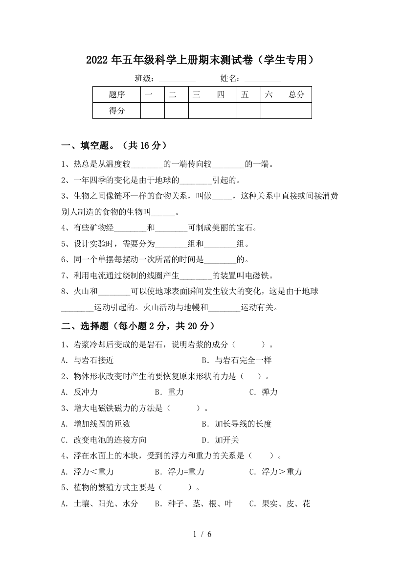 2022年五年级科学上册期末测试卷(学生专用)