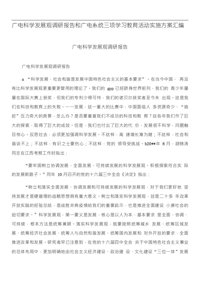 广电科学发展观调研报告和广电系统三项学习教育活动实施方案汇编