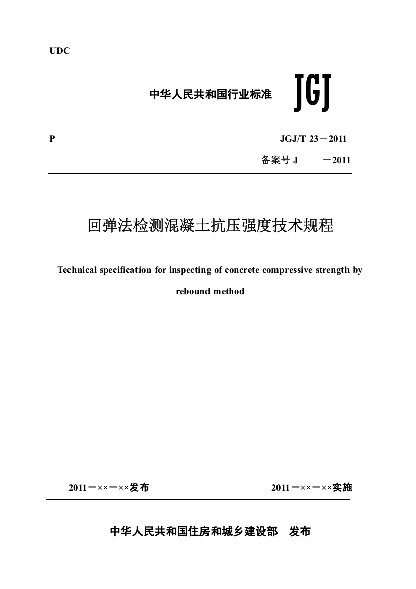 回弹法检测混凝土抗压强度技术规程-仅供参考