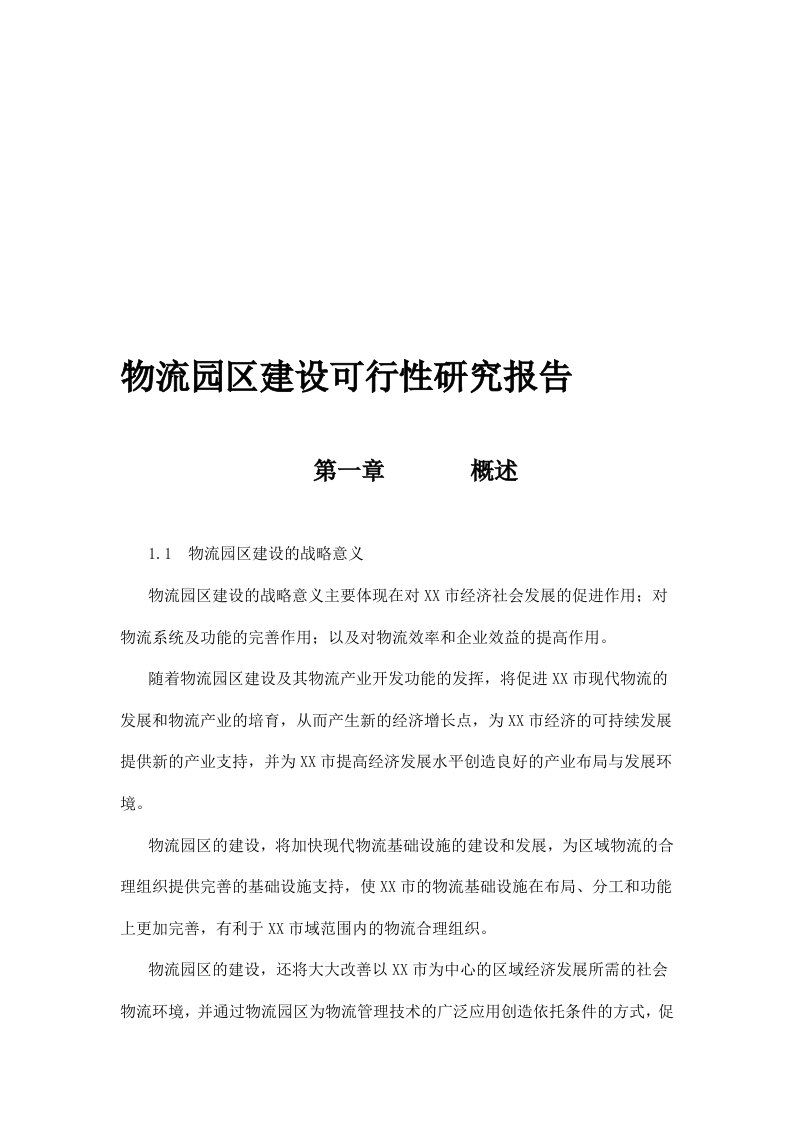 物流园区建设可行性研究报告（精品）_最新完整适用版