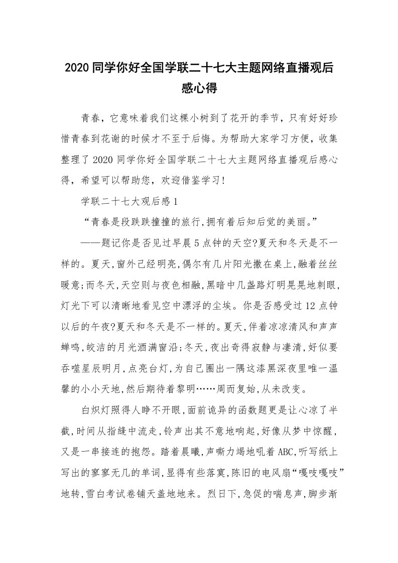 2020同学你好全国学联二十七大主题网络直播观后感心得