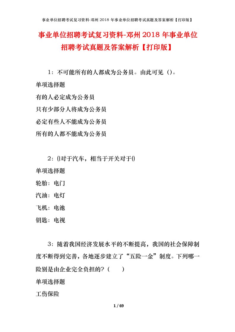 事业单位招聘考试复习资料-邓州2018年事业单位招聘考试真题及答案解析打印版