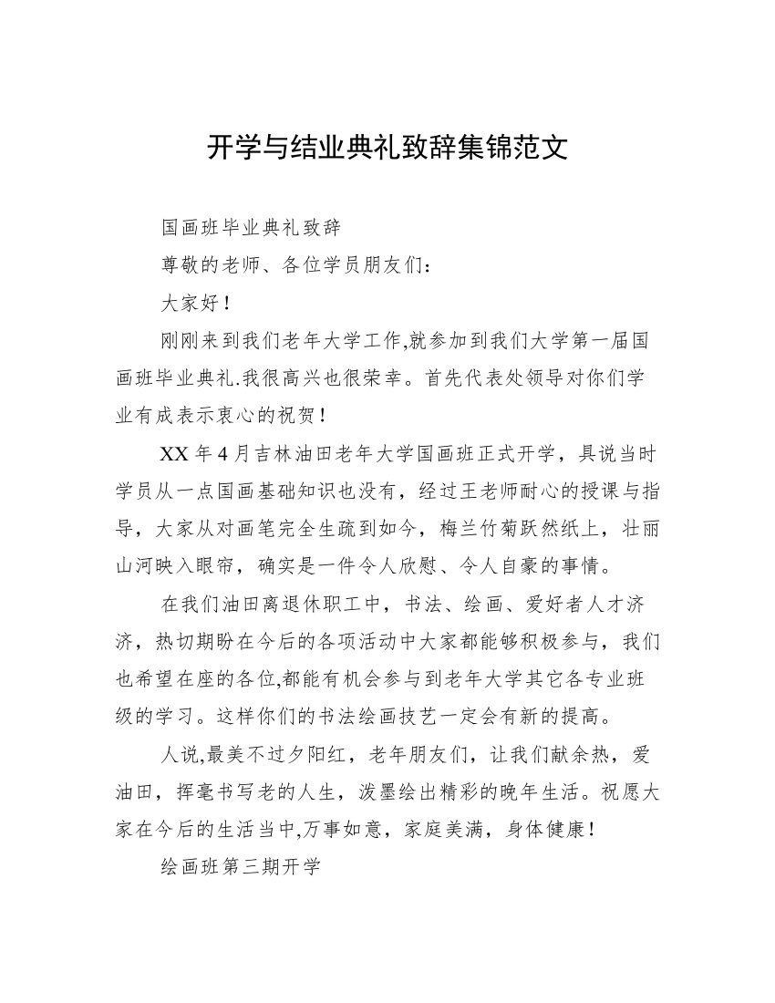 开学与结业典礼致辞集锦范文