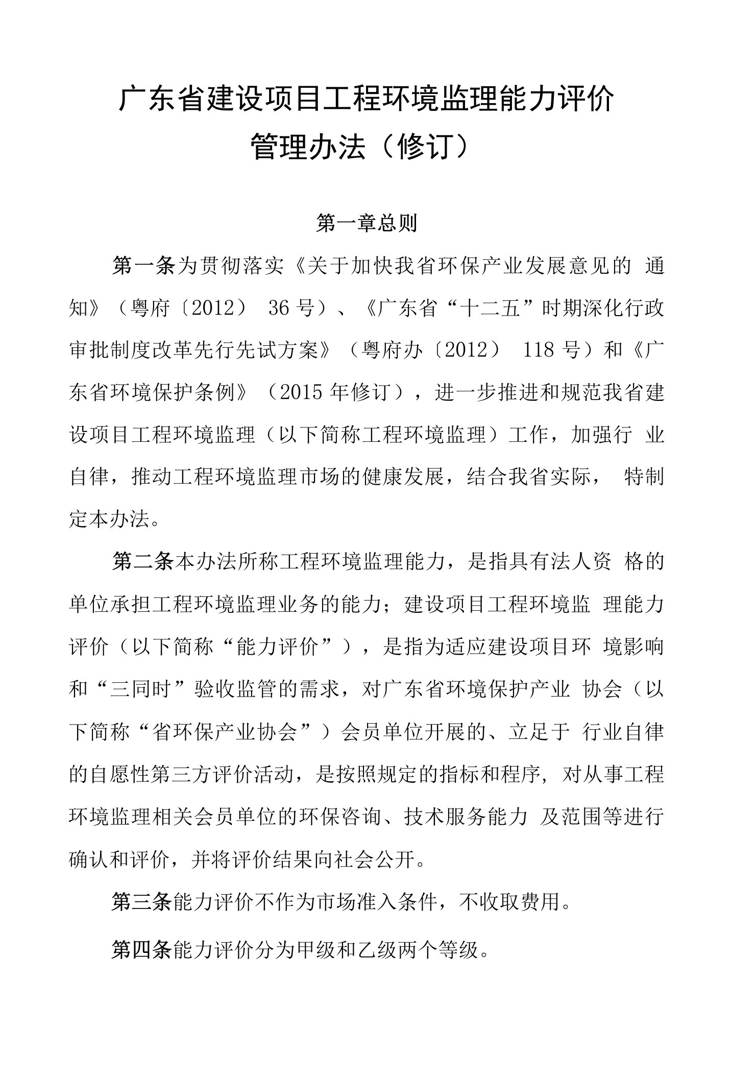 广东省建设项目工程环境监理能力评价管理办法（修订）