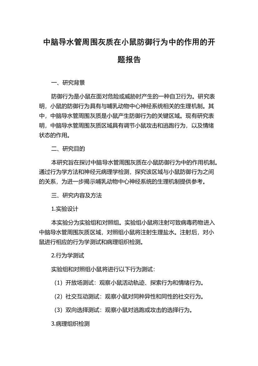 中脑导水管周围灰质在小鼠防御行为中的作用的开题报告