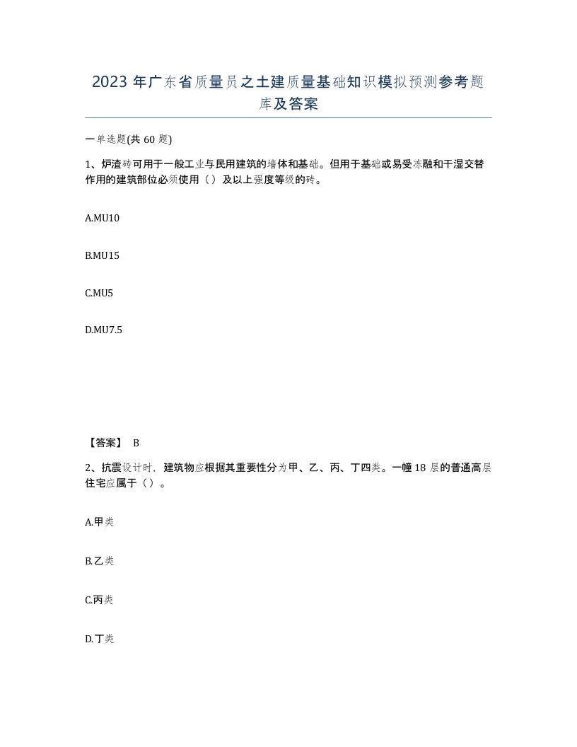 2023年广东省质量员之土建质量基础知识模拟预测参考题库及答案