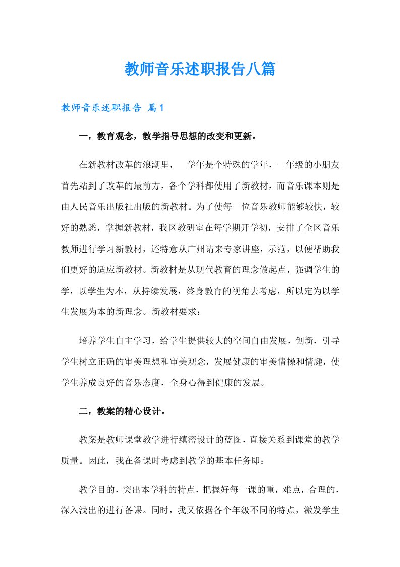 教师音乐述职报告八篇