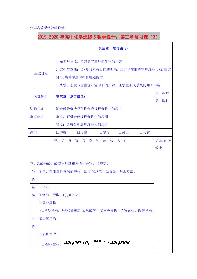 2019-2020年高中化学选修5教学设计：第三章复习课（3）