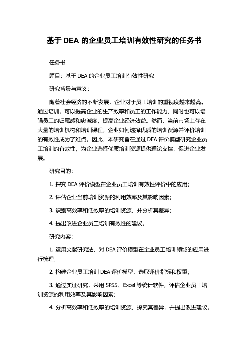 基于DEA的企业员工培训有效性研究的任务书