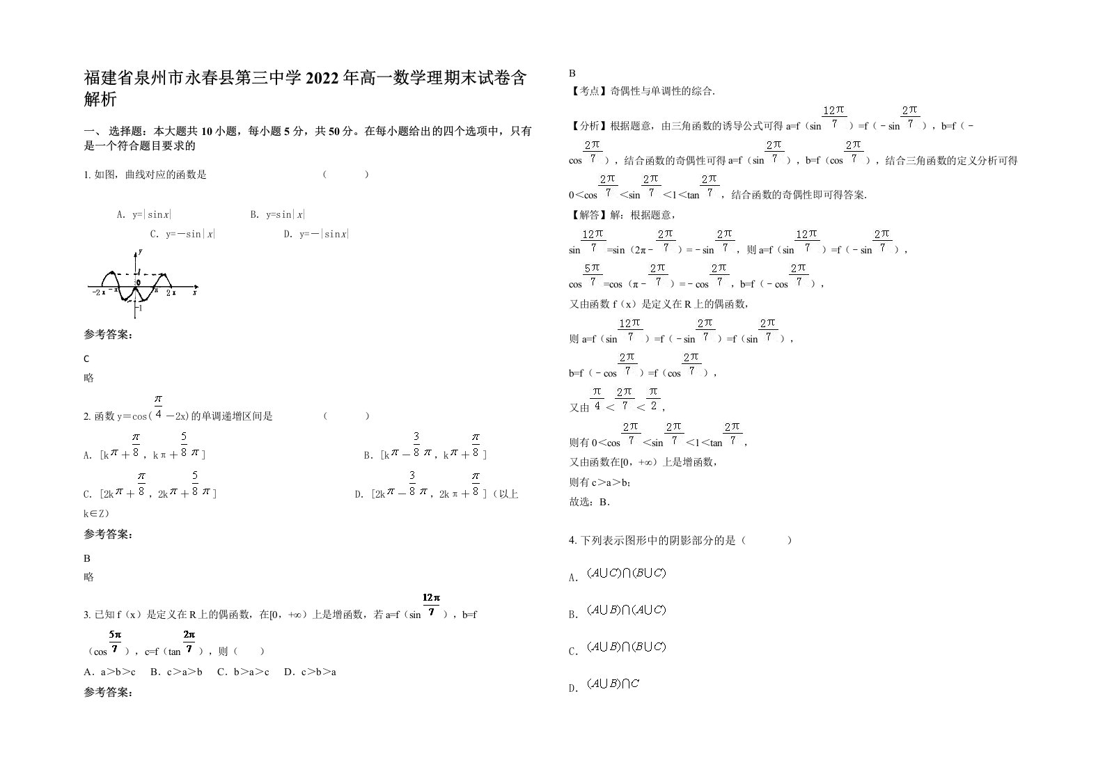 福建省泉州市永春县第三中学2022年高一数学理期末试卷含解析