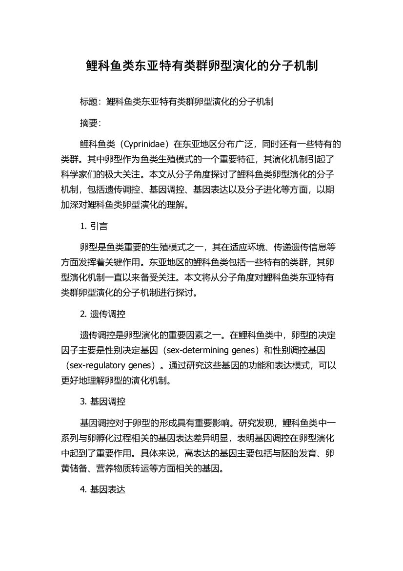 鲤科鱼类东亚特有类群卵型演化的分子机制