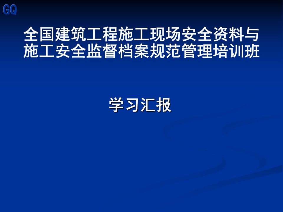 施工现场安全资料与施工安全监督档案规范管理培训班