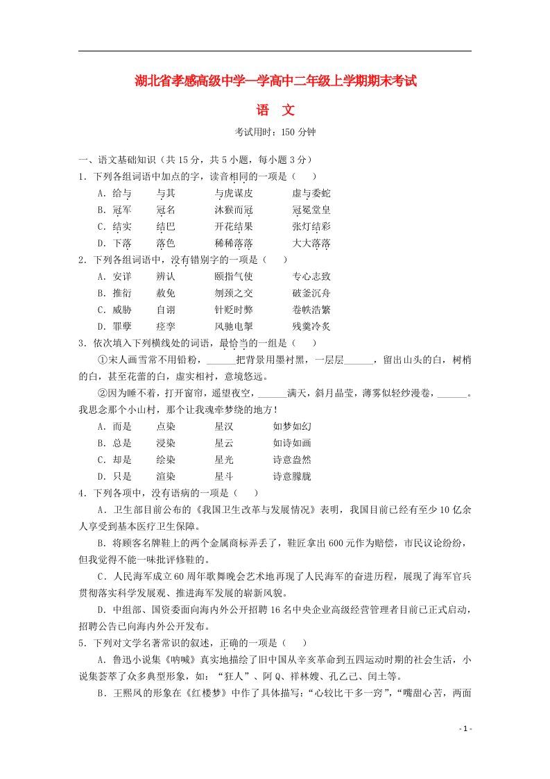 湖北省孝感高级中学高二语文上学期期末考试试题新人教版