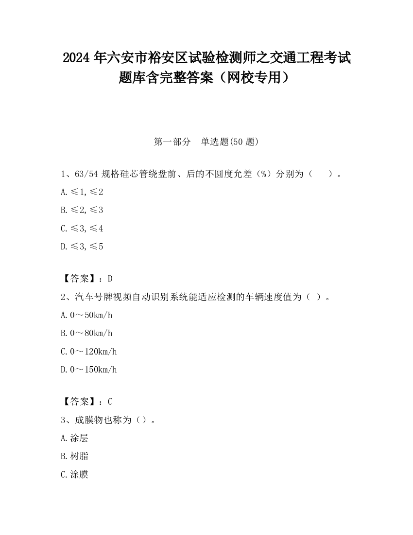 2024年六安市裕安区试验检测师之交通工程考试题库含完整答案（网校专用）