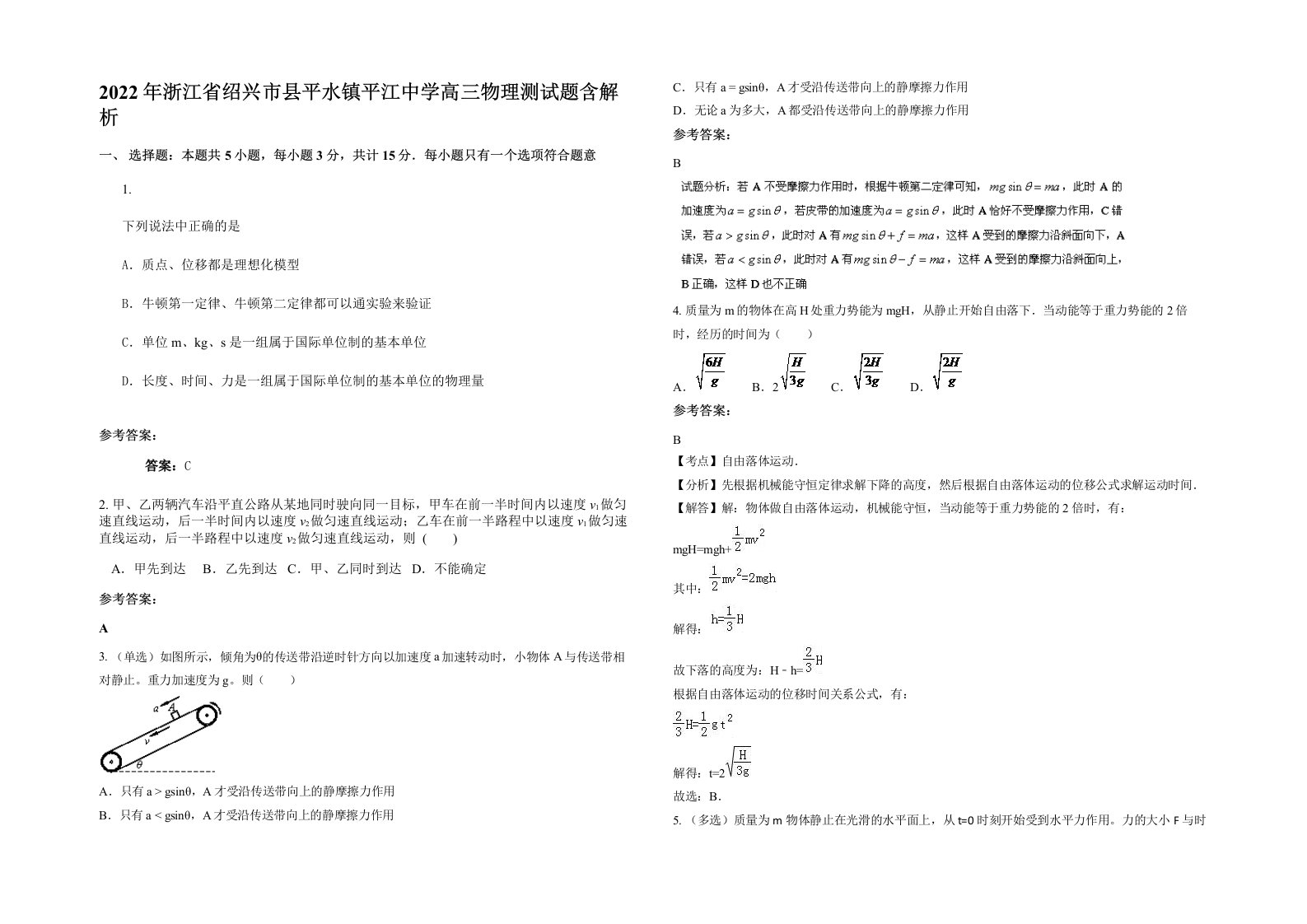 2022年浙江省绍兴市县平水镇平江中学高三物理测试题含解析