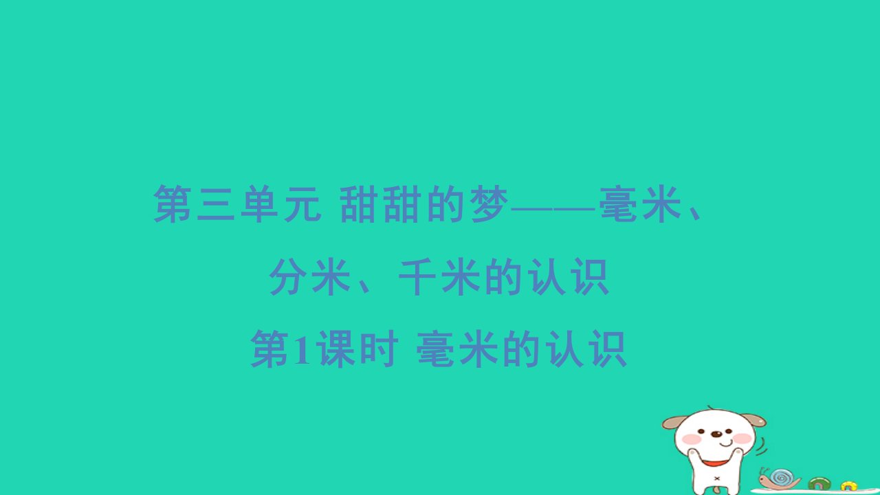 2024二年级数学下册三甜甜的梦__毫米分米千米的认识1毫米的认识习题课件青岛版六三制