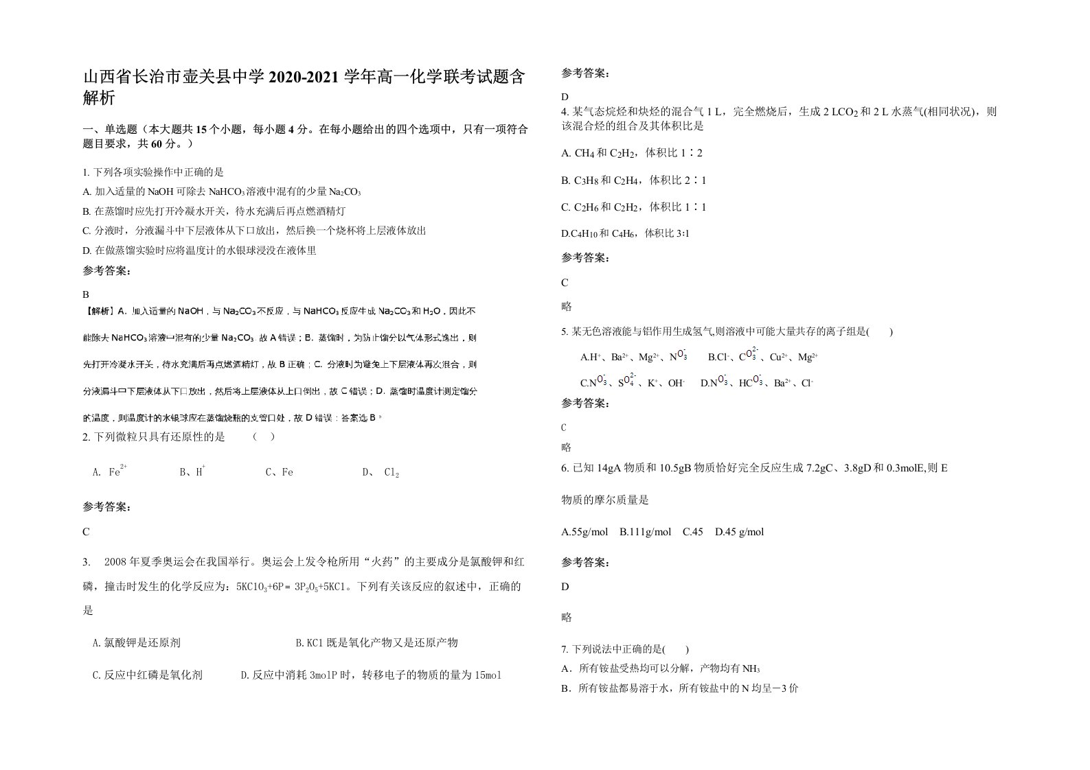 山西省长治市壶关县中学2020-2021学年高一化学联考试题含解析