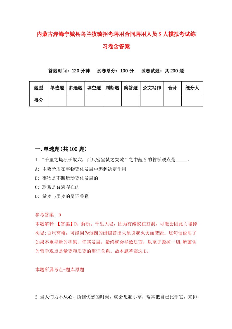 内蒙古赤峰宁城县乌兰牧骑招考聘用合同聘用人员5人模拟考试练习卷含答案1