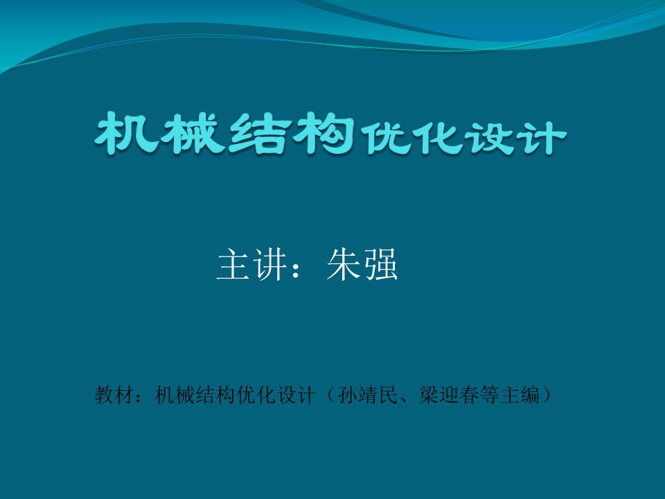 机械结构优化设计教学课件PPT