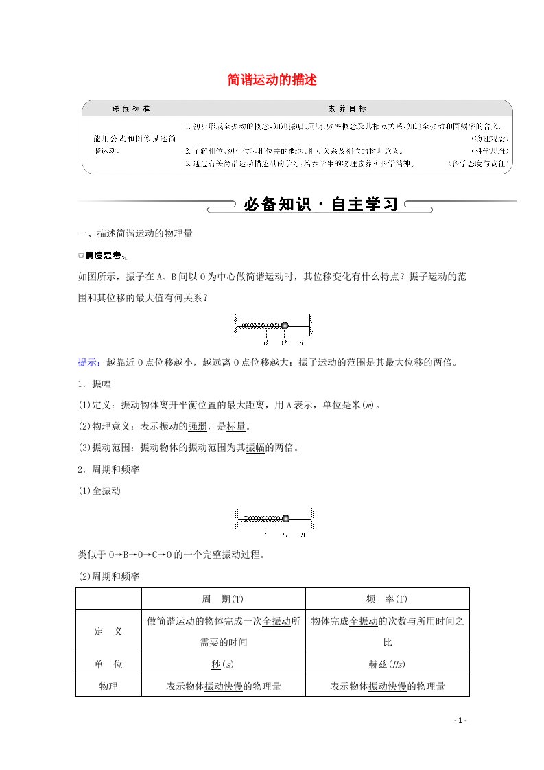 2021_2022学年新教材高中物理第二章机械振动2简谐运动的描述学案新人教版选择性必修第一册20210628232