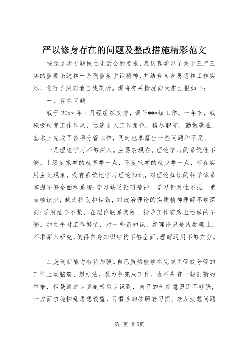 严以修身存在的问题及整改措施精彩范文