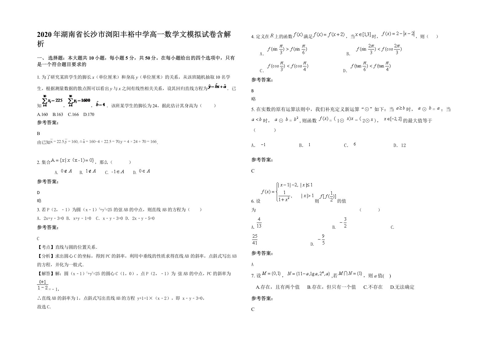 2020年湖南省长沙市浏阳丰裕中学高一数学文模拟试卷含解析