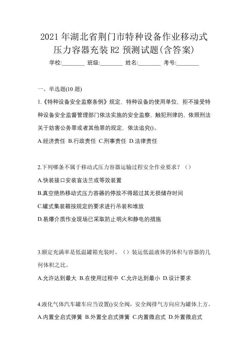 2021年湖北省荆门市特种设备作业移动式压力容器充装R2预测试题含答案