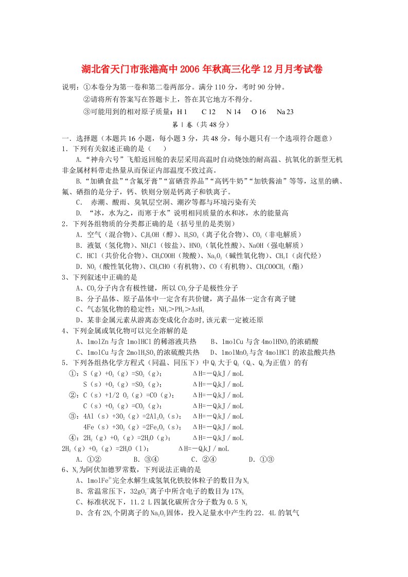 湖北省天门市张港高中高三化学12月月考试卷人教版