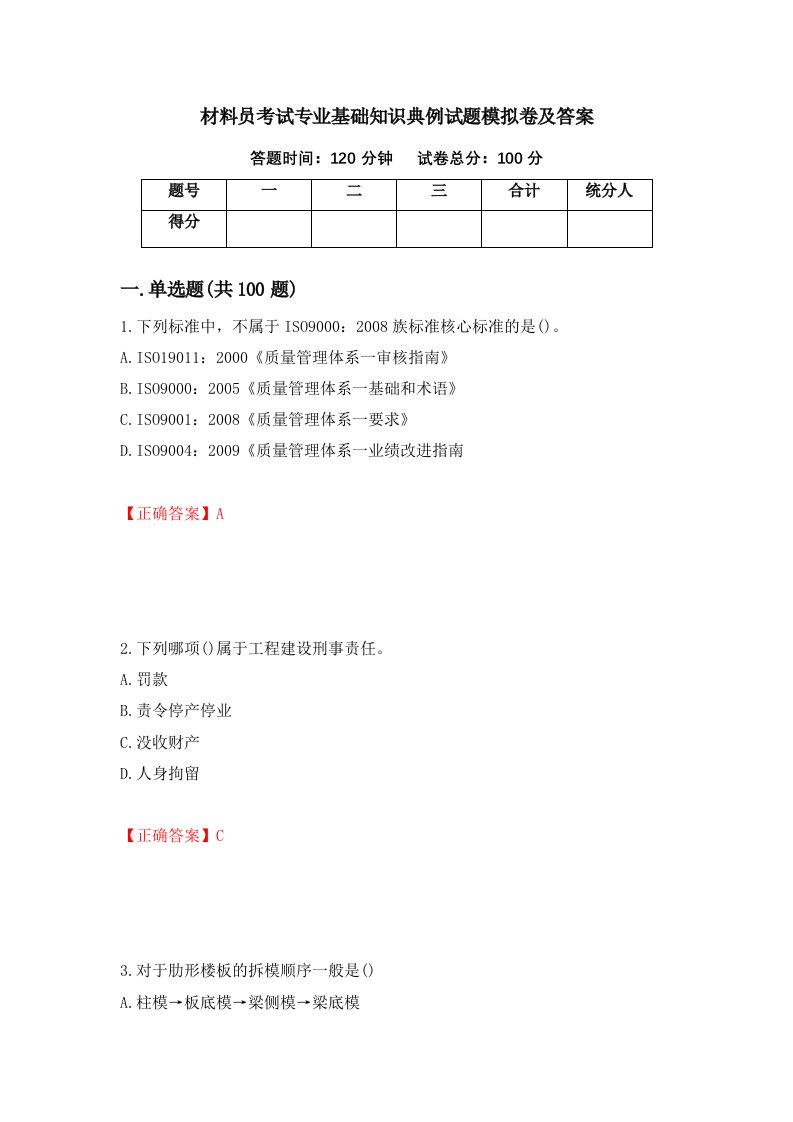 材料员考试专业基础知识典例试题模拟卷及答案第34次