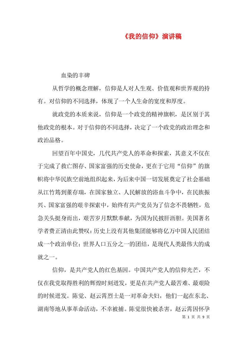 《我的信仰》演讲稿