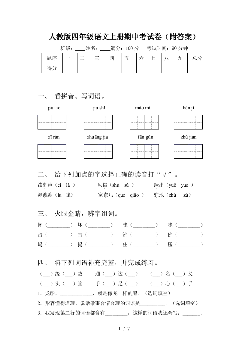 人教版四年级语文上册期中考试卷(附答案)