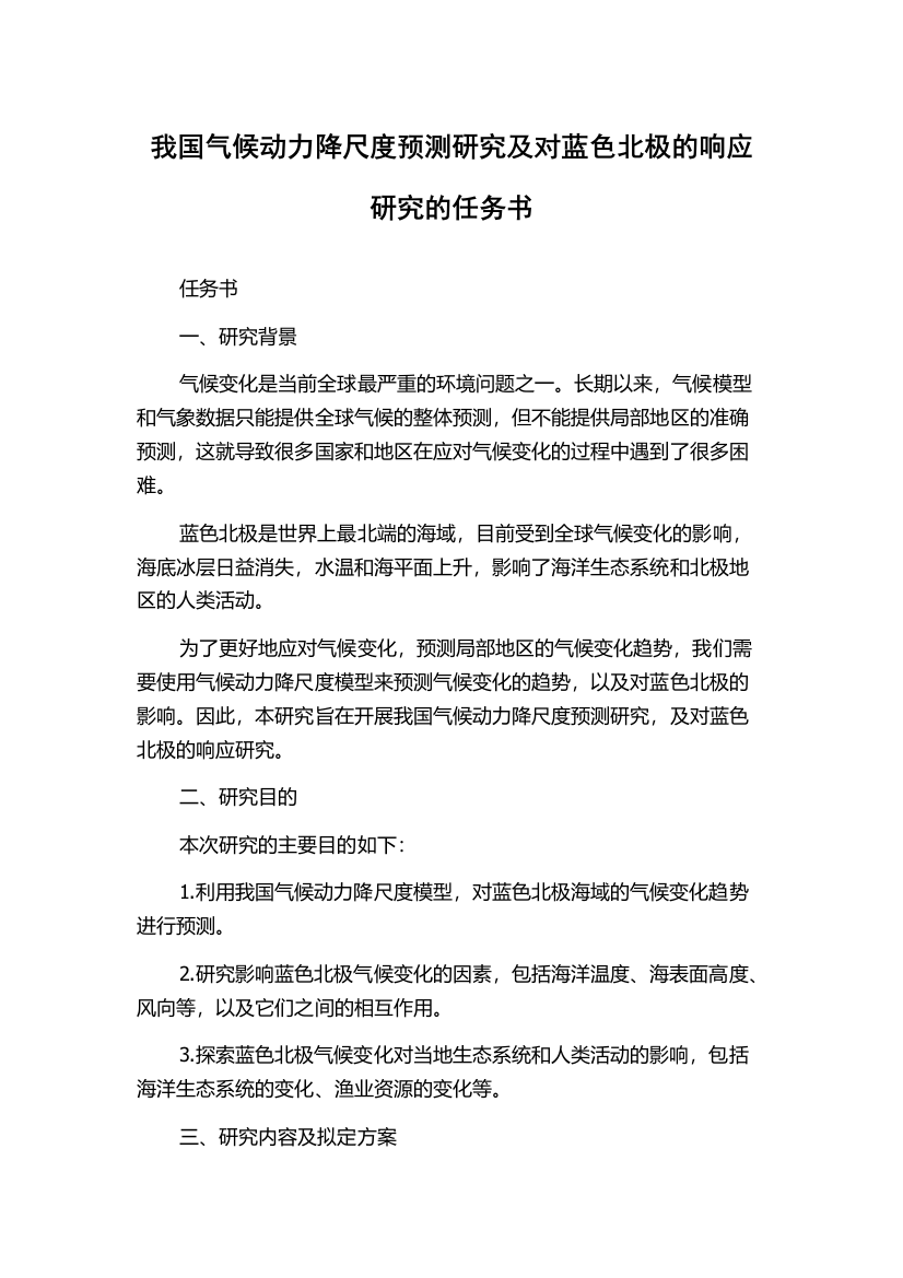 我国气候动力降尺度预测研究及对蓝色北极的响应研究的任务书