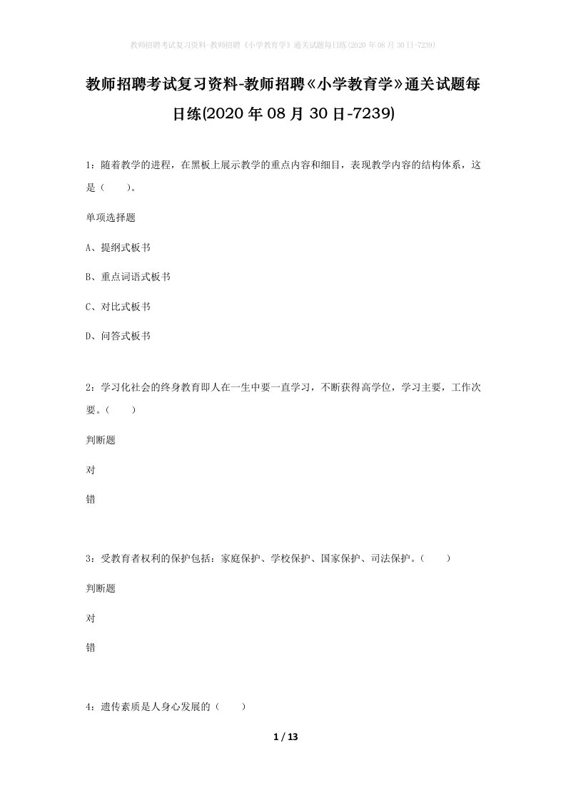 教师招聘考试复习资料-教师招聘小学教育学通关试题每日练2020年08月30日-7239