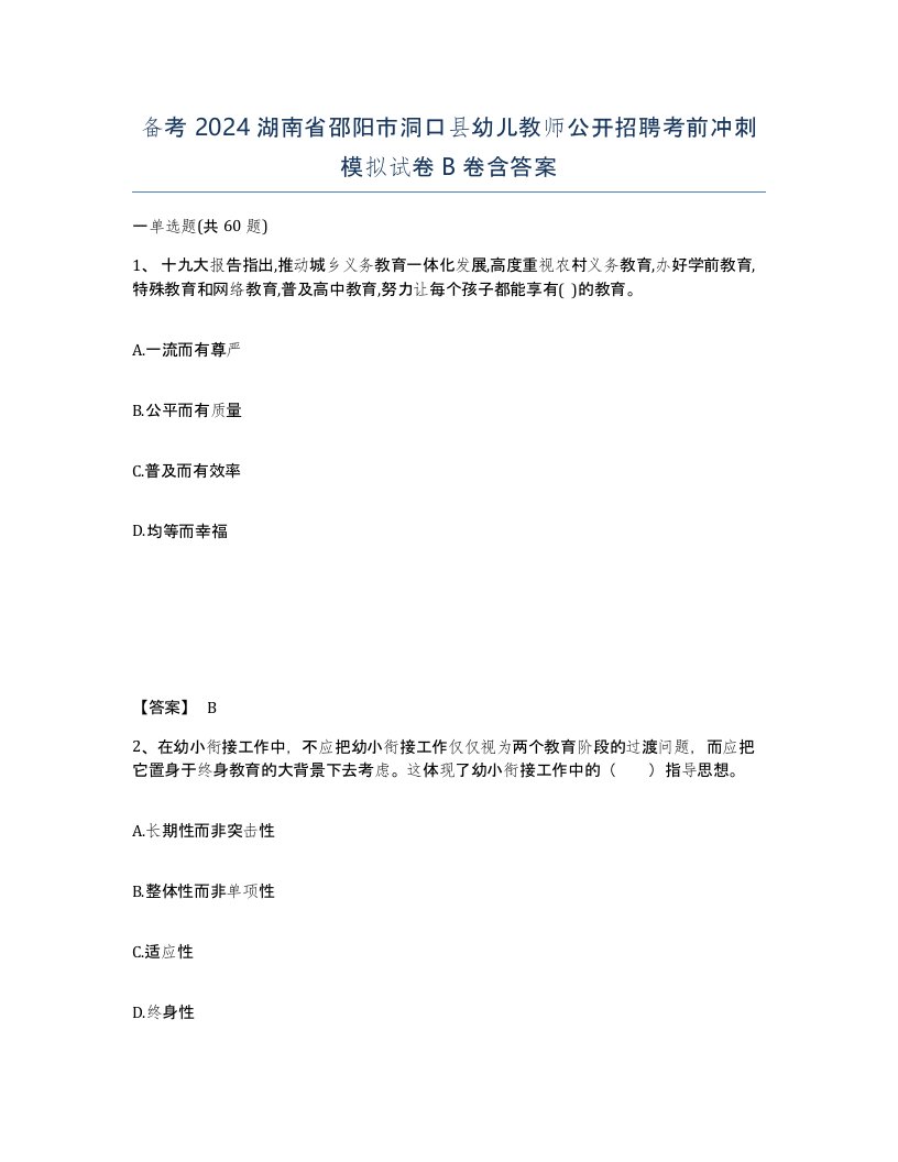 备考2024湖南省邵阳市洞口县幼儿教师公开招聘考前冲刺模拟试卷B卷含答案