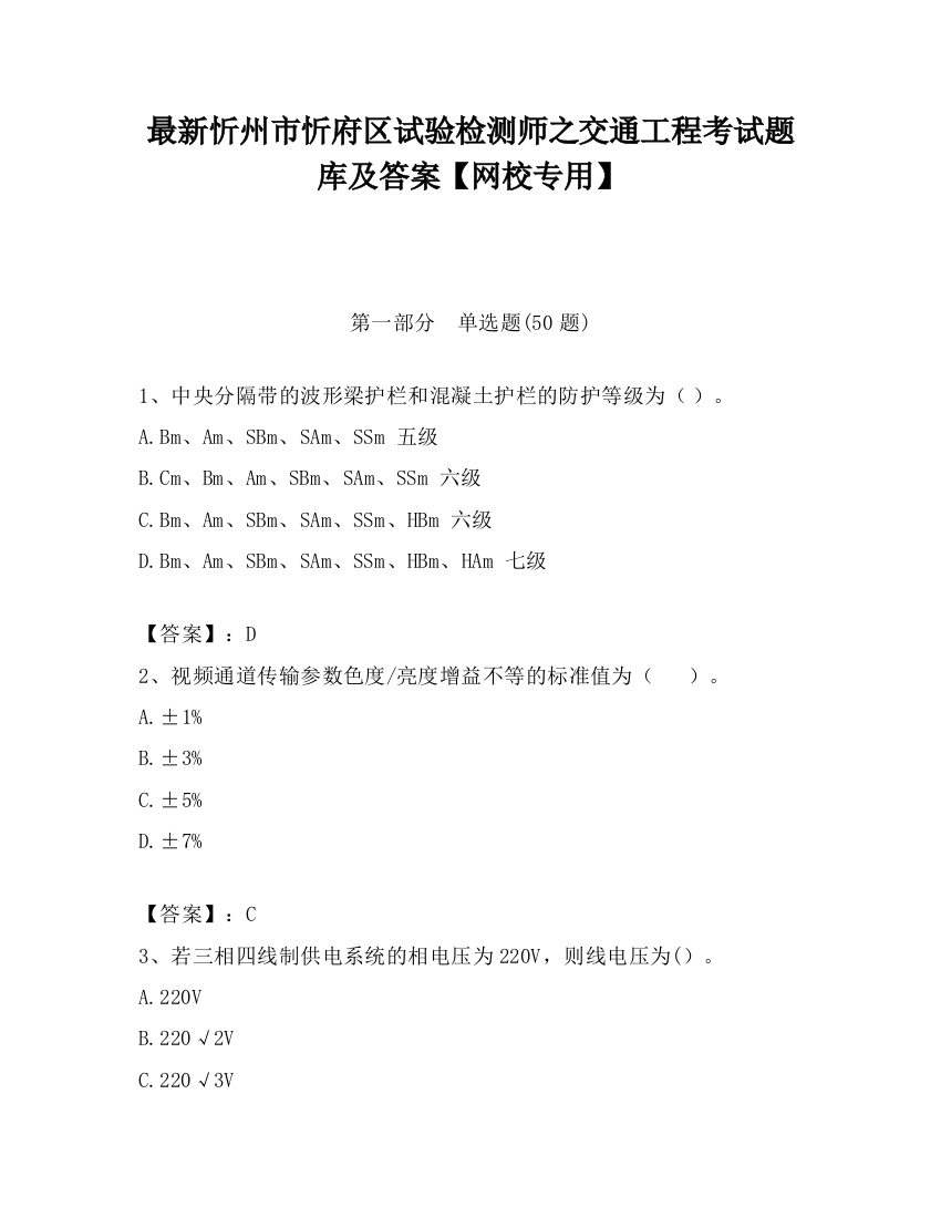 最新忻州市忻府区试验检测师之交通工程考试题库及答案【网校专用】