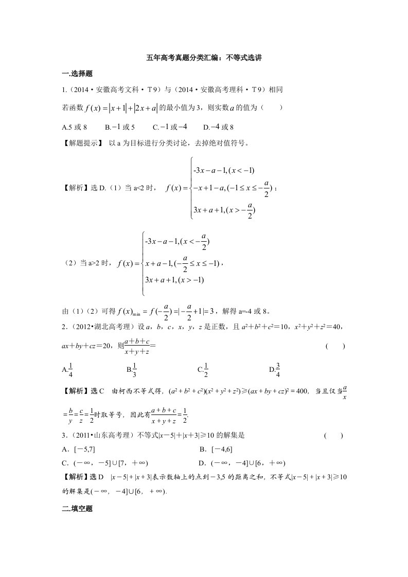 高中数学-不等式选讲各年高考题