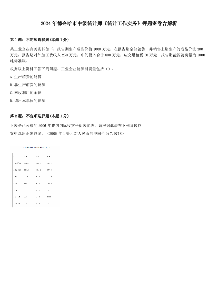 2024年德令哈市中级统计师《统计工作实务》押题密卷含解析