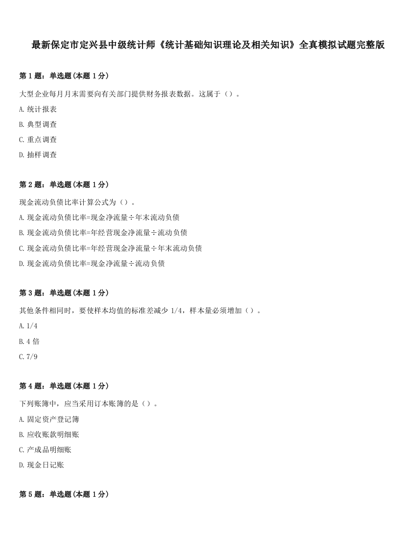 最新保定市定兴县中级统计师《统计基础知识理论及相关知识》全真模拟试题完整版