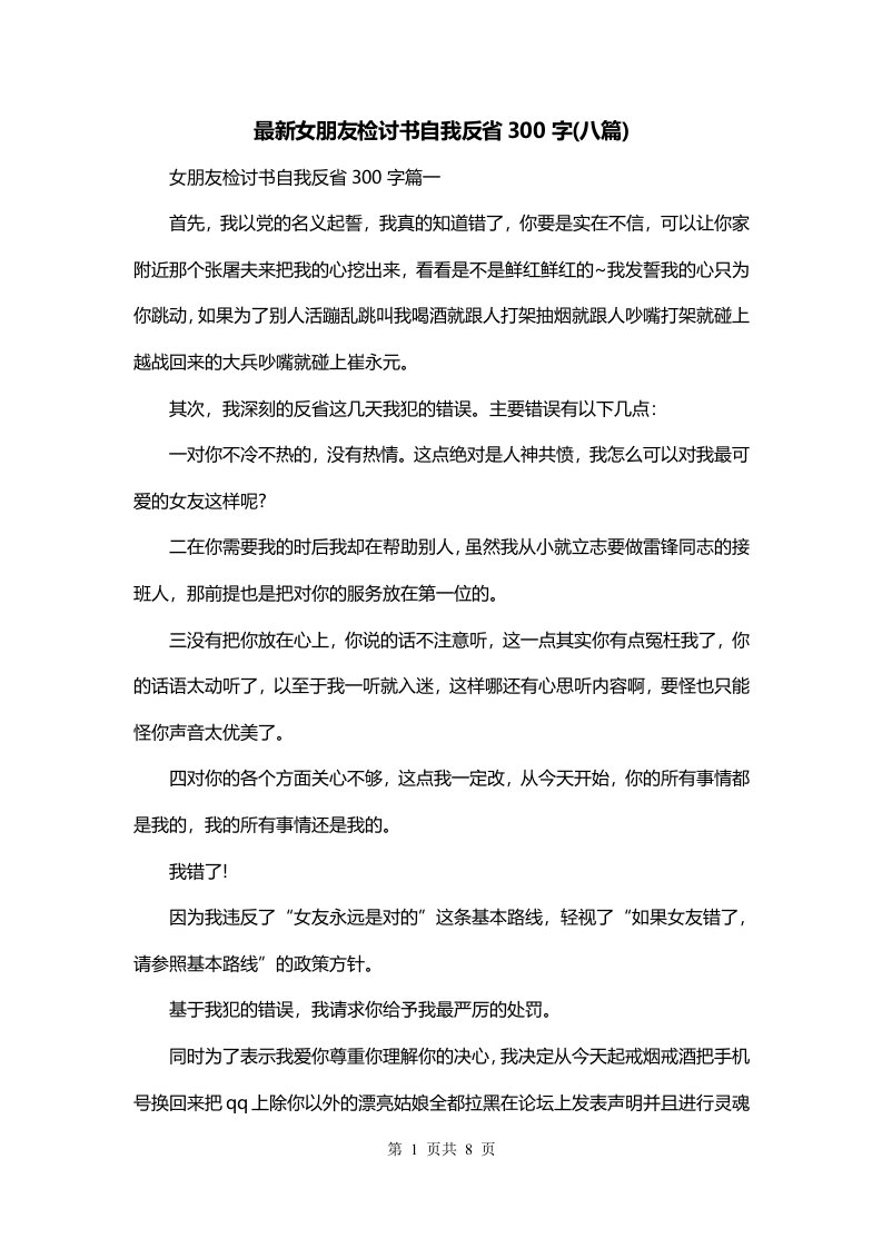 最新女朋友检讨书自我反省300字八篇