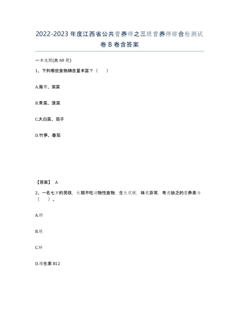 2022-2023年度江西省公共营养师之三级营养师综合检测试卷B卷含答案