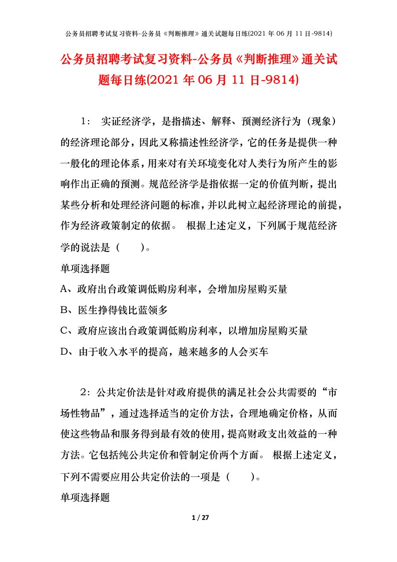 公务员招聘考试复习资料-公务员判断推理通关试题每日练2021年06月11日-9814