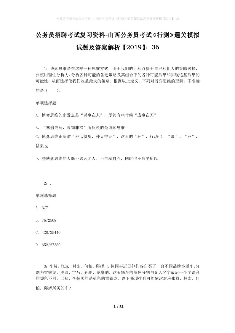 公务员招聘考试复习资料-山西公务员考试行测通关模拟试题及答案解析201936_10