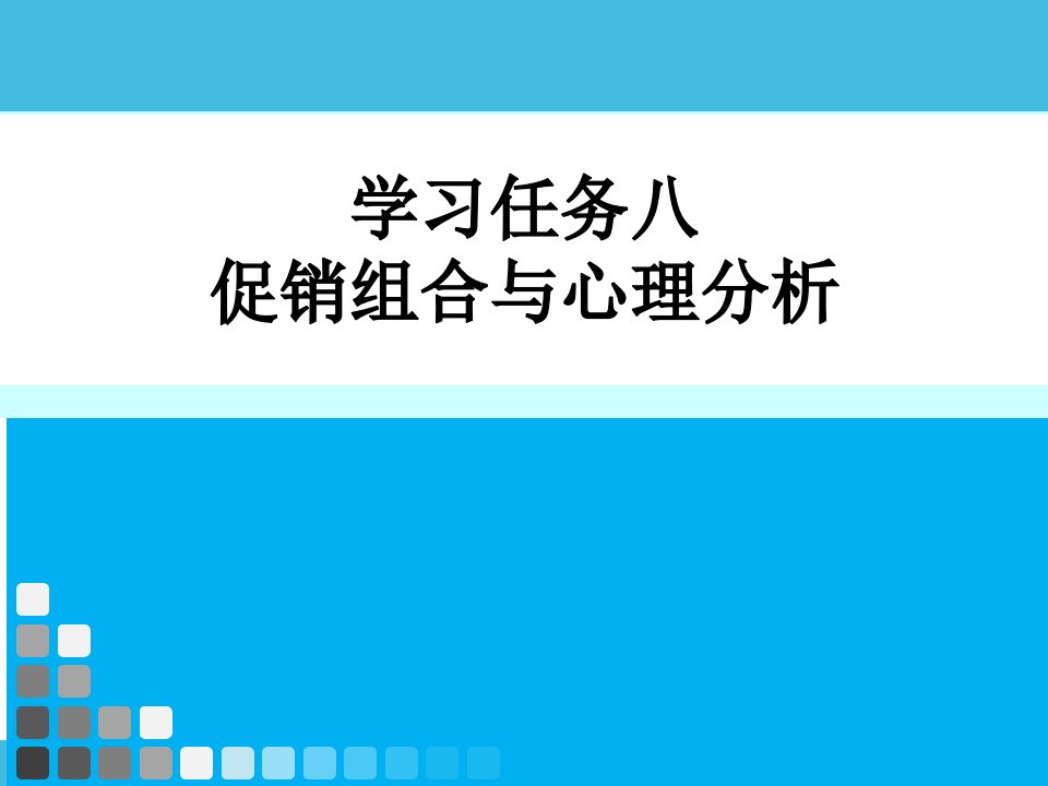 营销心理学学习任务八促销组合与心理分析课件