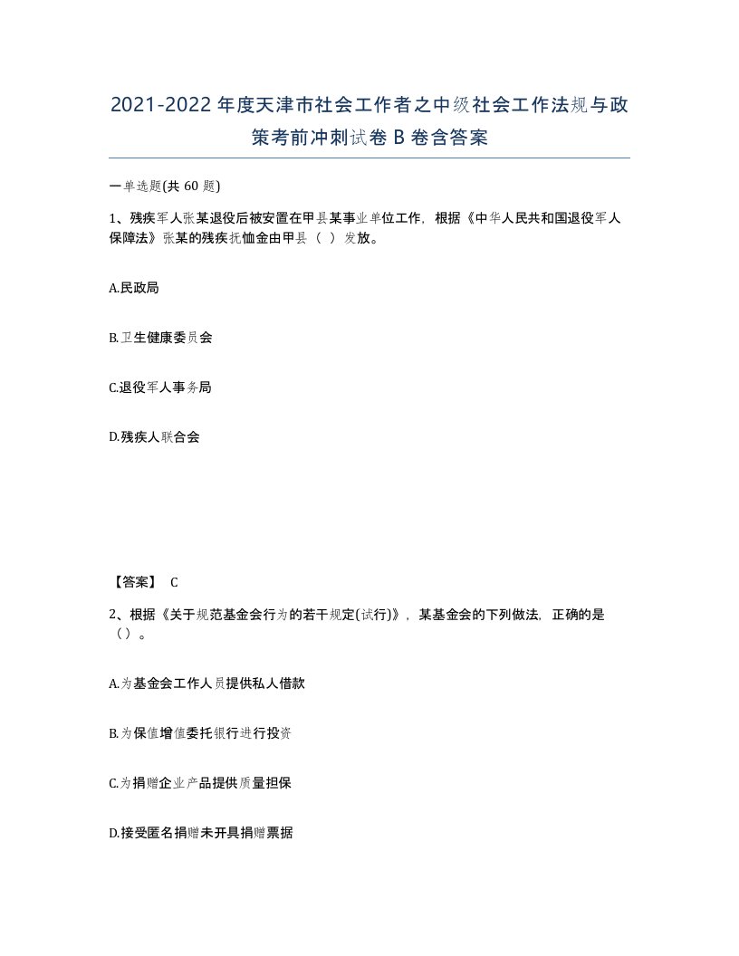 2021-2022年度天津市社会工作者之中级社会工作法规与政策考前冲刺试卷B卷含答案