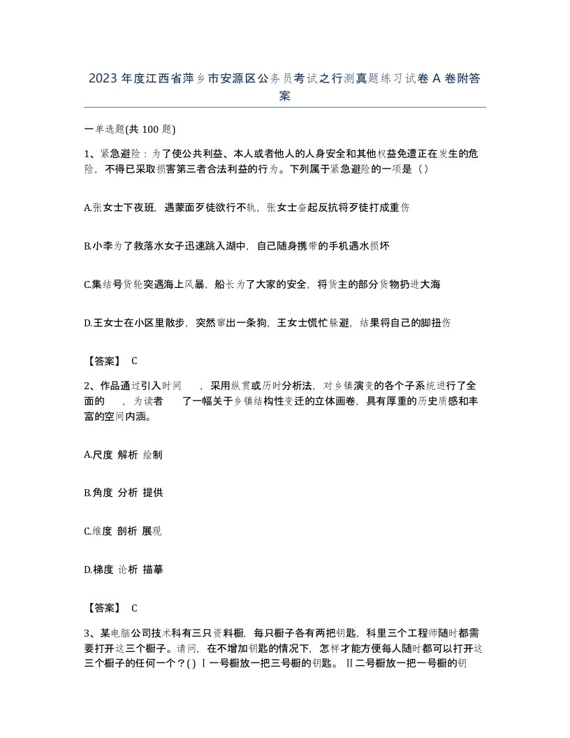 2023年度江西省萍乡市安源区公务员考试之行测真题练习试卷A卷附答案